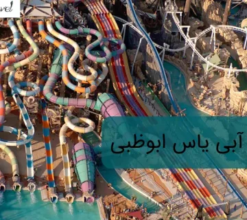 پارک آبی یاس ابوظبی
