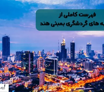 جاذبه های گردشگری بمبئی