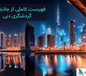 فهرست کاملی از جاذبه های گردشگری دبی