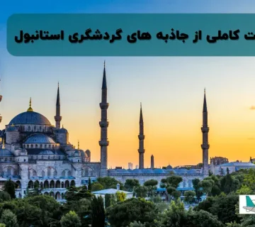 فهرست کاملی از جاذبه های گردشگری استانبول