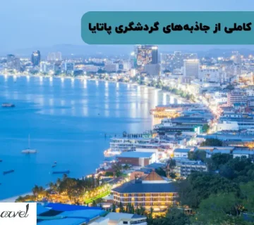 فهرست کاملی از جاذبه های گردشگری پاتایا