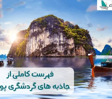 فهرست کاملی از جاذبه های گردشگری پوکت