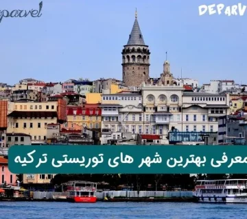 بهترین شهر های توریستی ترکیه