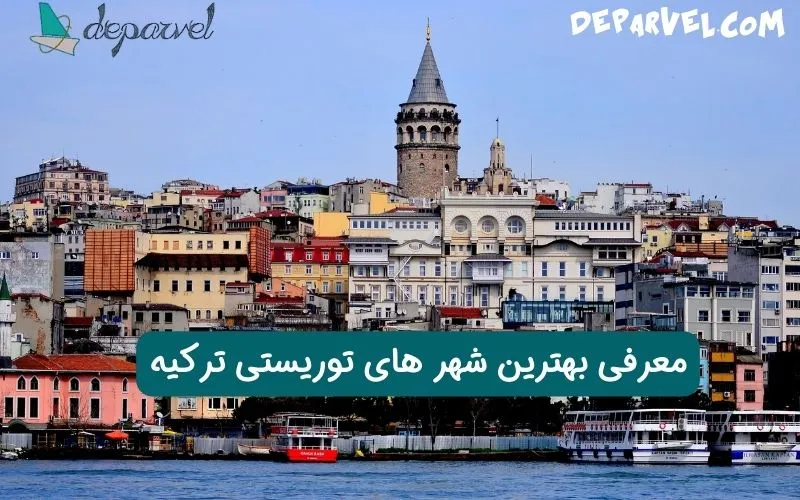 بهترین شهر های توریستی ترکیه