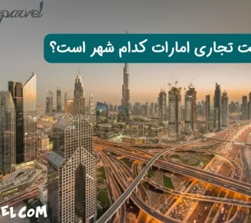 پایتخت تجاری امارات کدام شهر است؟