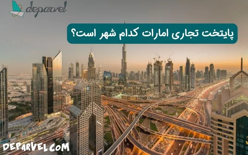 پایتخت تجاری امارات کدام شهر است؟