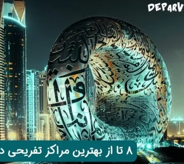 8 تا از بهترین مراکز تفریحی دبی