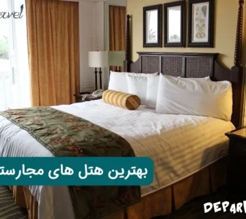 معرفی بهترین هتل های مجارستان
