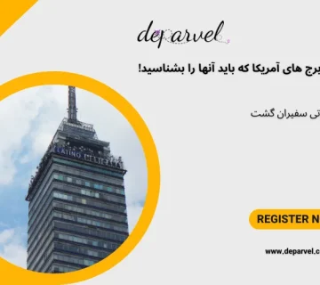 بزرگ ترین برج های آمریکا که باید آنها را بشناسید!