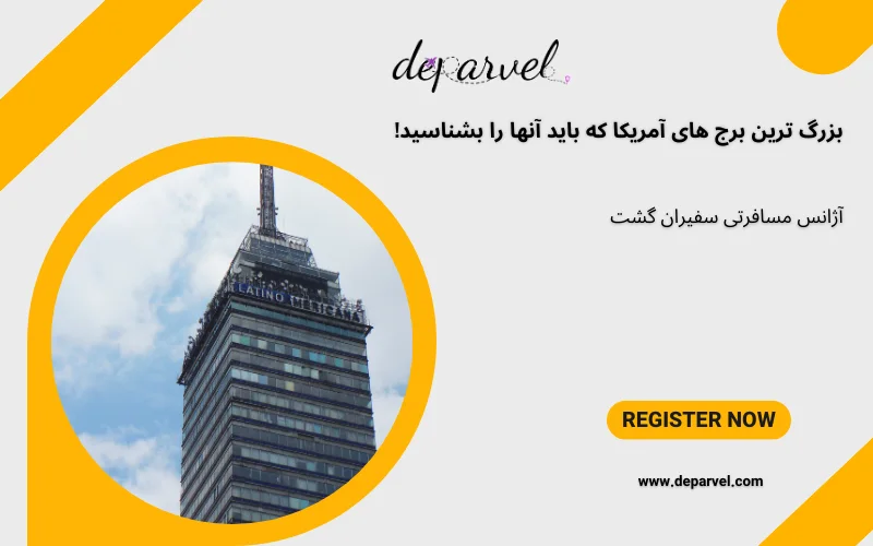 بزرگ ترین برج های آمریکا که باید آنها را بشناسید!