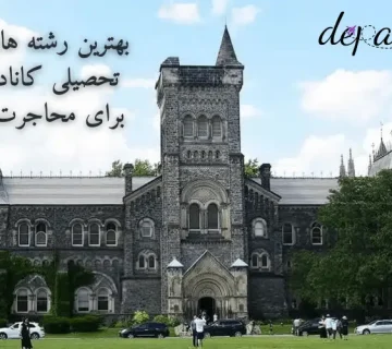 بهترین رشته های تحصیلی کانادا برای محاجرت