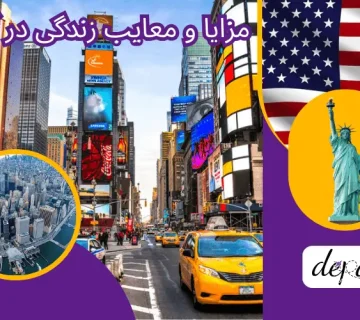 مزایا و معایب زندگی در آمریکا