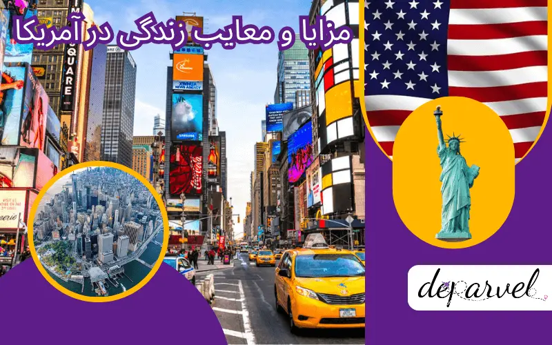 مزایا و معایب زندگی در آمریکا